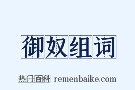 御奴组词是什么意思的图片